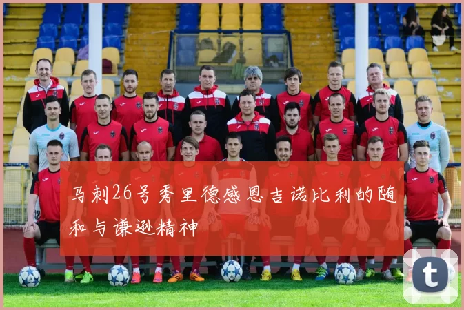 马刺26号秀里德感恩吉诺比利的随和与谦逊精神
