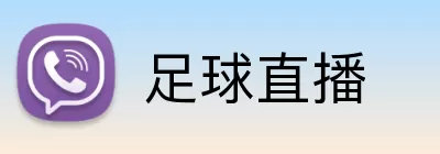 足球直播 logo